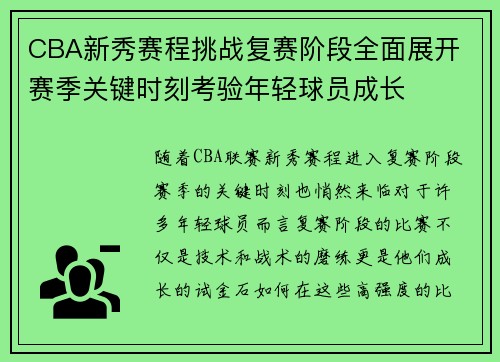 CBA新秀赛程挑战复赛阶段全面展开 赛季关键时刻考验年轻球员成长